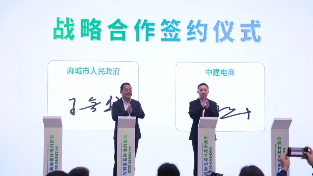 链接全球市场 赋能麻城石业 2025麻城石材全球供需对接会举行