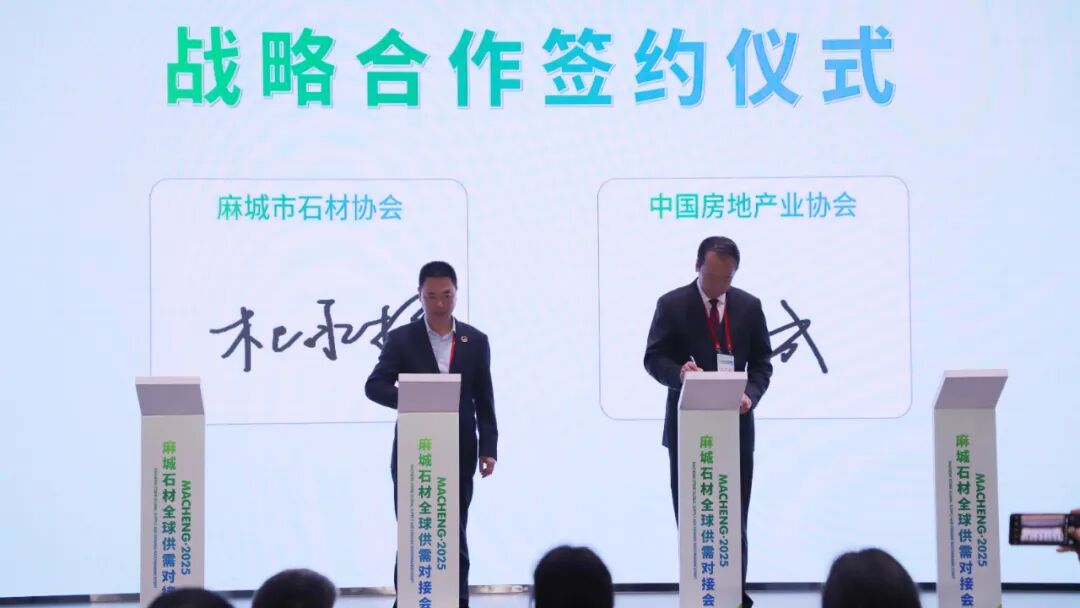 链接全球市场 赋能麻城石业 2025麻城石材全球供需对接会举行