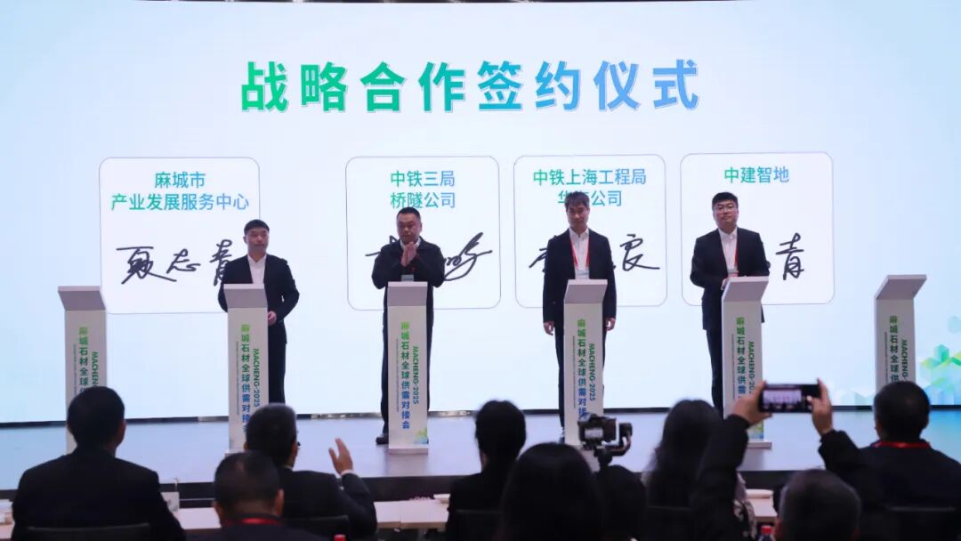 链接全球市场 赋能麻城石业 2025麻城石材全球供需对接会举行