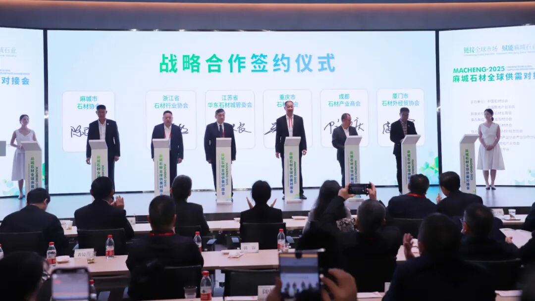 链接全球市场 赋能麻城石业 2025麻城石材全球供需对接会举行