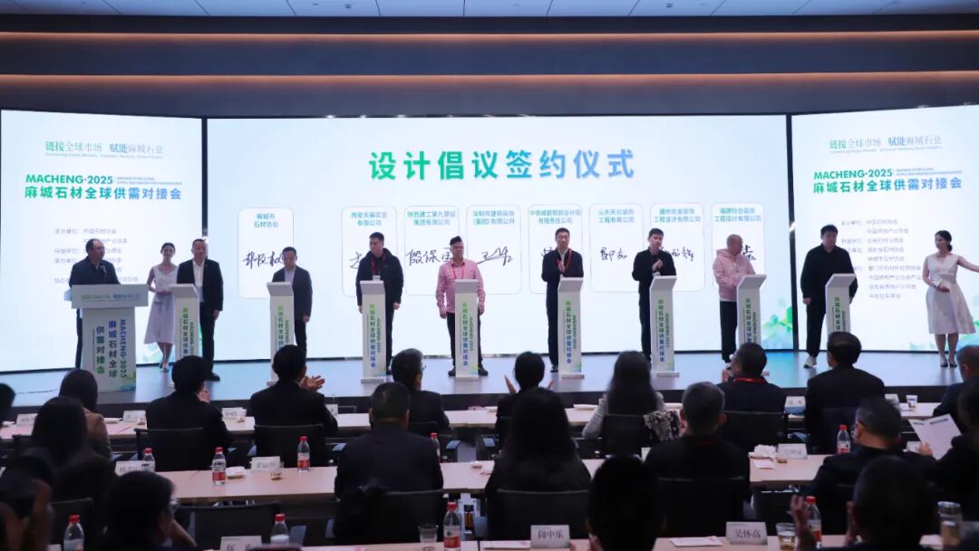链接全球市场 赋能麻城石业 2025麻城石材全球供需对接会举行