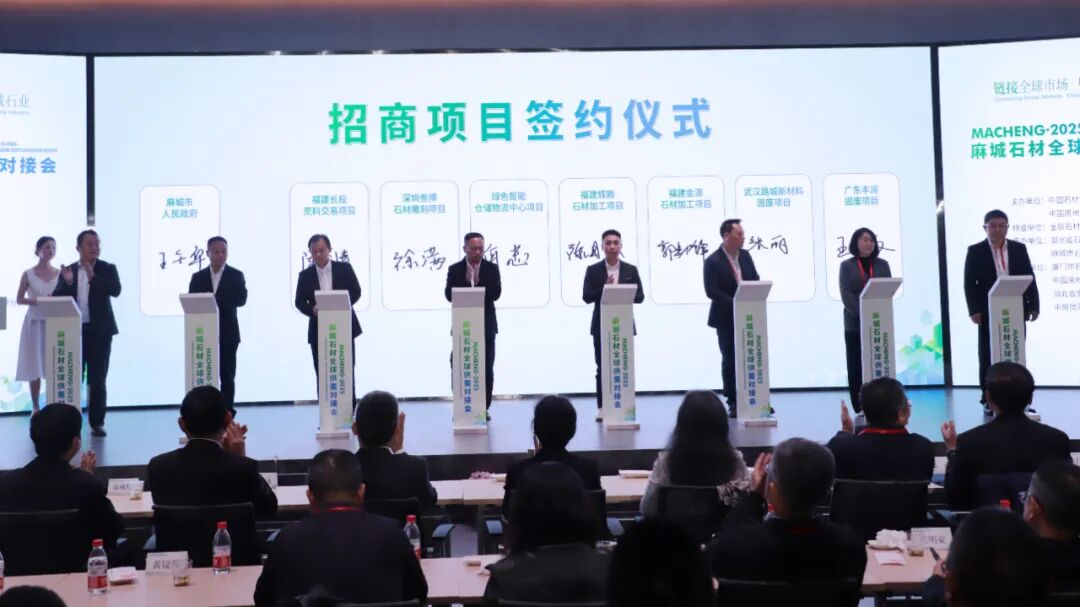 链接全球市场 赋能麻城石业 2025麻城石材全球供需对接会举行