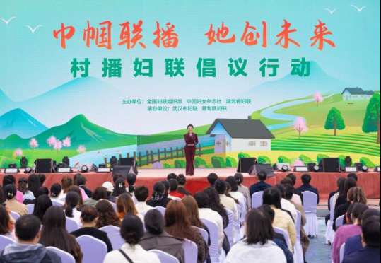 “巾帼联播·她创未来——村播妇联倡议行动”在武汉举办