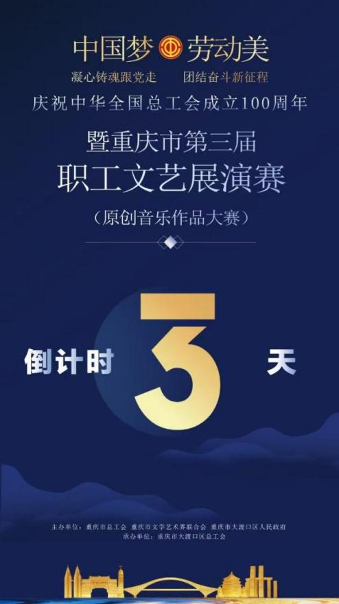 重庆市第三届职工文艺展演赛（原创音乐作品大赛）将于11月8日启幕