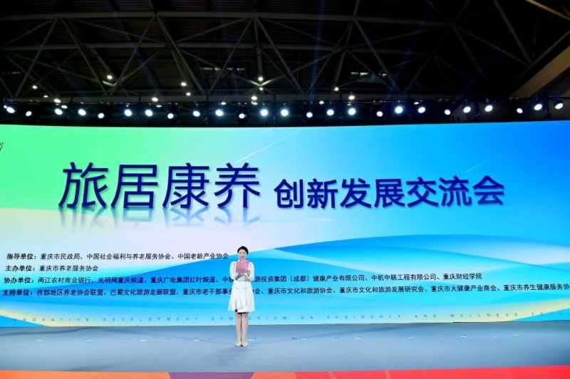 重庆举办旅居康养创新发展交流会 助力产业高质量发展