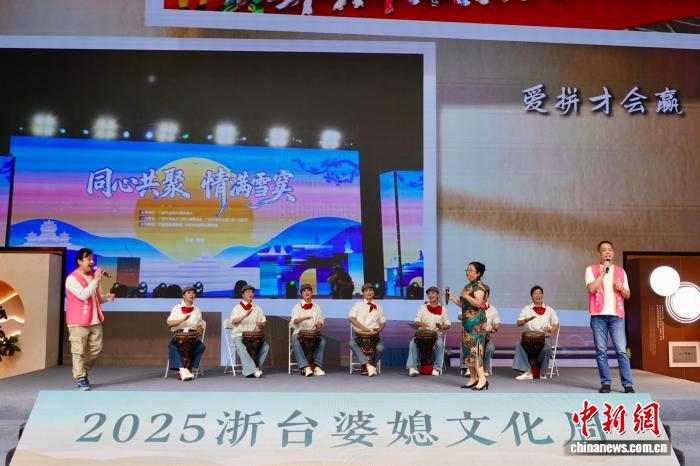 2025浙台婆媳文化周举行 共话两岸“她力量”
