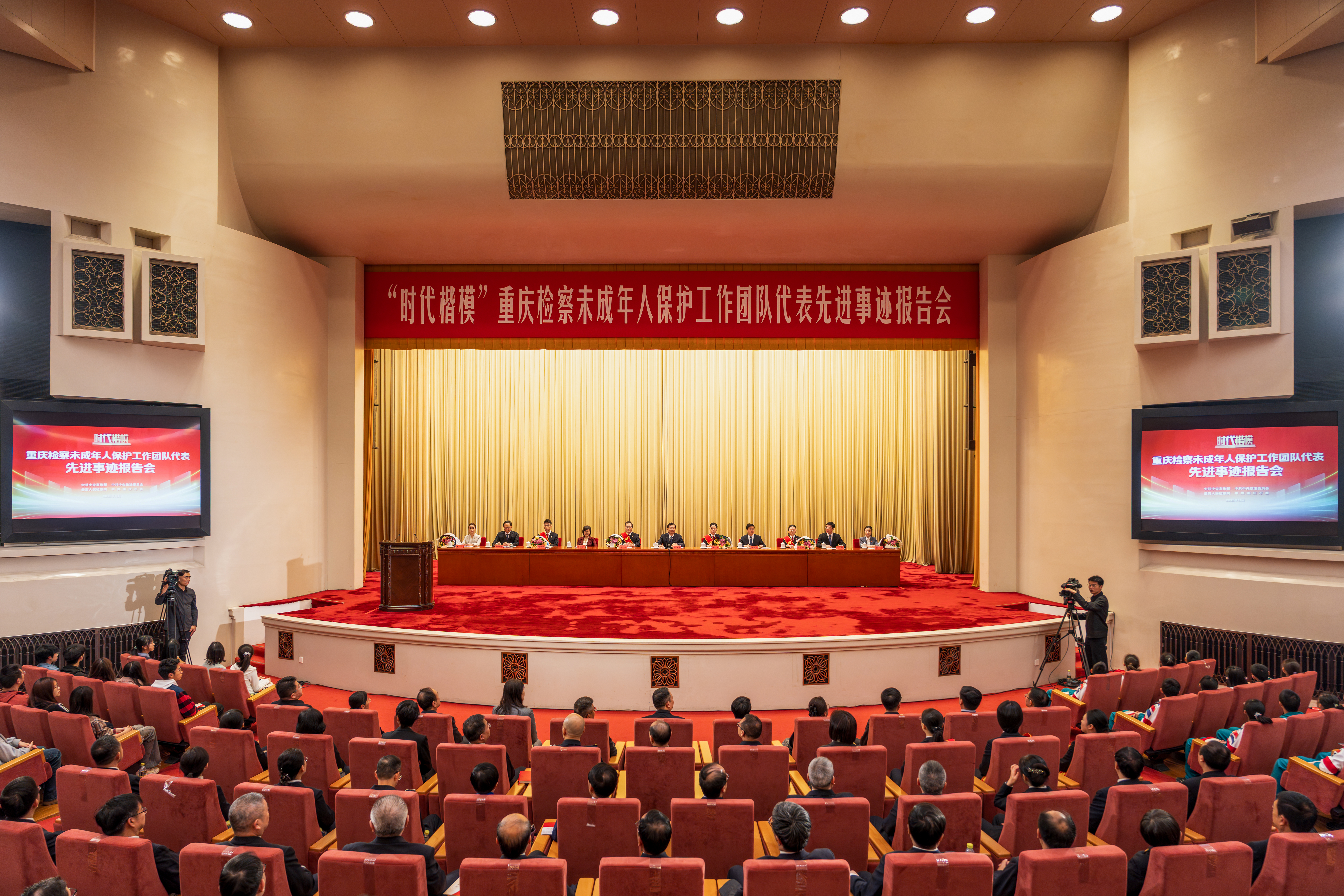 “时代楷模”重庆检察未成年人保护工作团队代表先进事迹报告会在北京人民大会堂举行 “时代楷模”重庆检察未成年人保护工作团队代表先进事迹报告会在北京人民大会堂举行