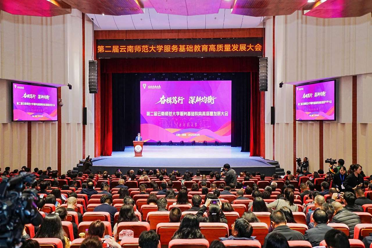 云南师范大学:聚焦基础教育优质均衡发展 云南师范大学:聚焦基础教育优质均衡发展