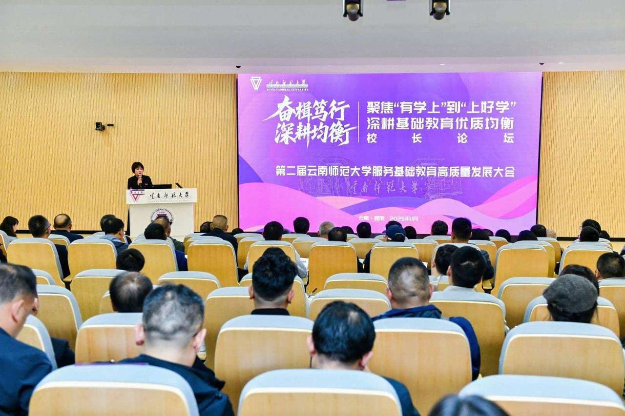 云南师范大学:聚焦基础教育优质均衡发展 云南师范大学:聚焦基础教育优质均衡发展