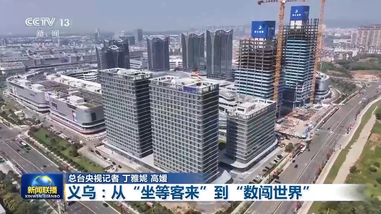 从“坐等客来”到“数闯世界” 义乌重构贸易新方式