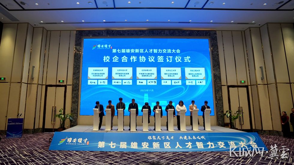 第七届雄安人才交流大会启动 168家单位提供5200余个岗位