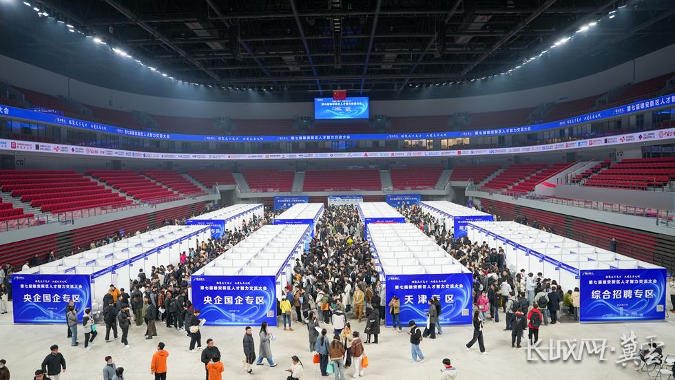 第七届雄安人才交流大会启动 168家单位提供5200余个岗位