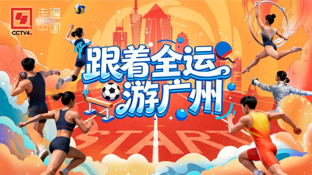 为了这届全运会，你不知道广州有多拼