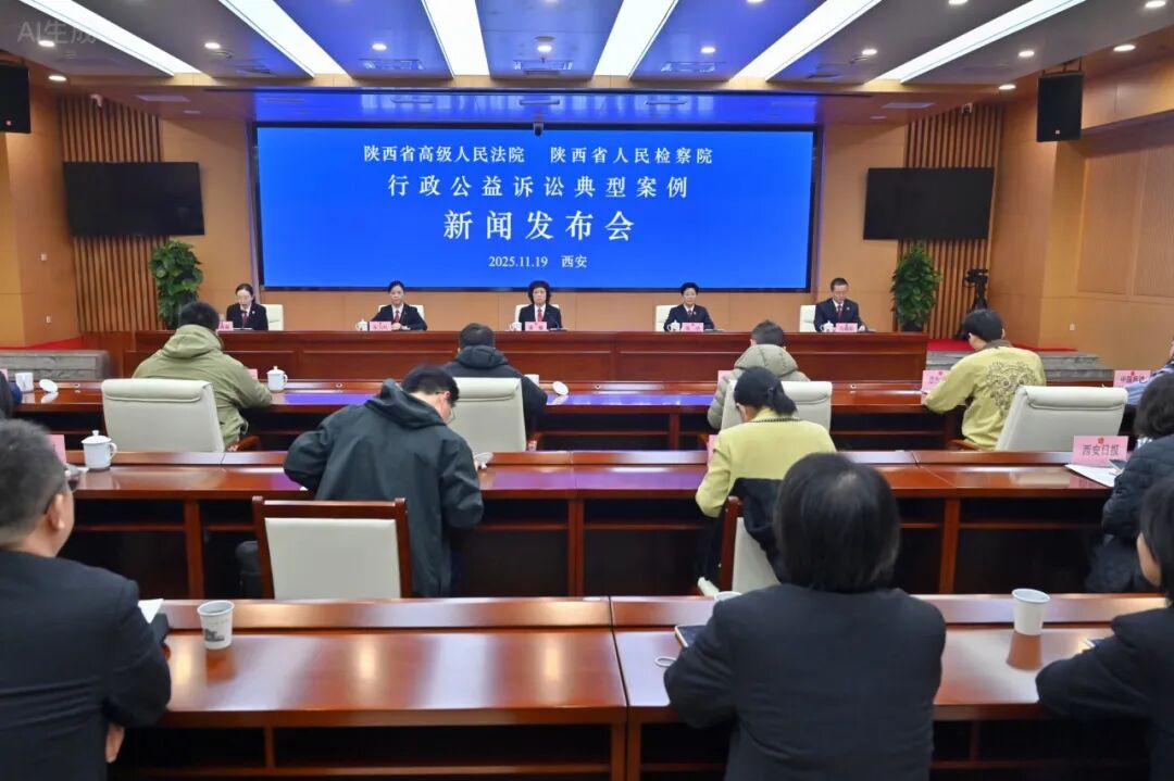 陕西省高级人民法院 陕西省人民检察院联合召开行政公益诉讼典型案例新闻发布会
