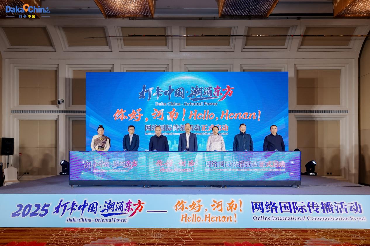 【2025打卡中国】2025“打卡中国·潮涌东方——你好，河南！”网络国际传播活动正式启动