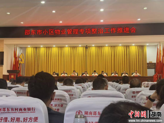 邵东市出台《提升物业管理服务质量三年行动方案》，成立高规格工作专班。
