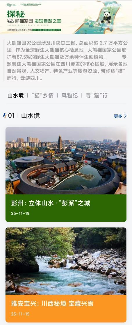 “大熊猫国家公园旅游目的地”品牌计划发布