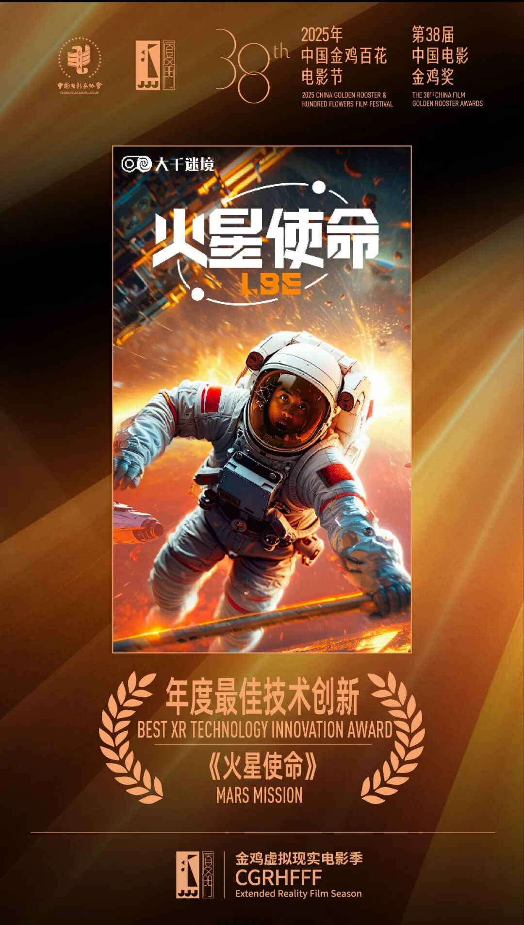 科技+影视+文化融合典范!内影大千联合打造XR力作《火星使命》荣膺金鸡“年度最佳技术创新奖”