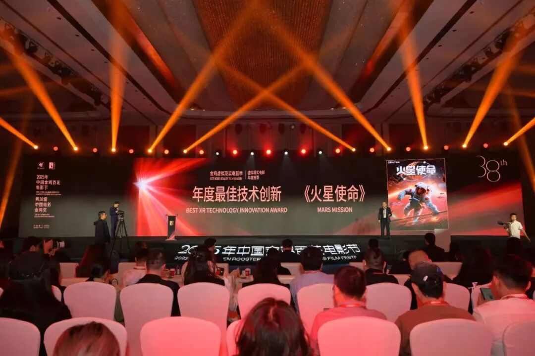 科技+影视+文化融合典范!内影大千联合打造XR力作《火星使命》荣膺金鸡“年度最佳技术创新奖”