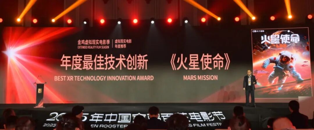 科技+影视+文化融合典范!内影大千联合打造XR力作《火星使命》荣膺金鸡“年度最佳技术创新奖”