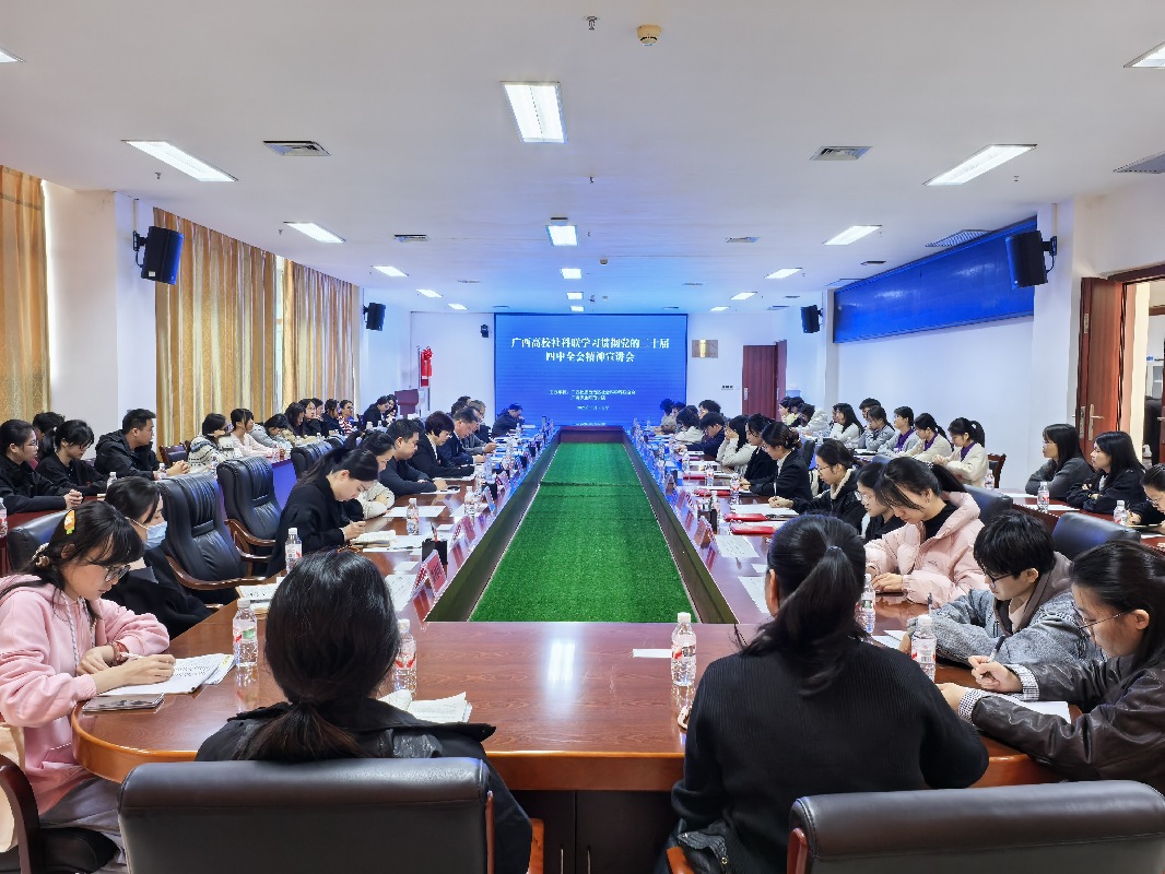 广西高校社科联深入学习贯彻党的二十届四中全会精神