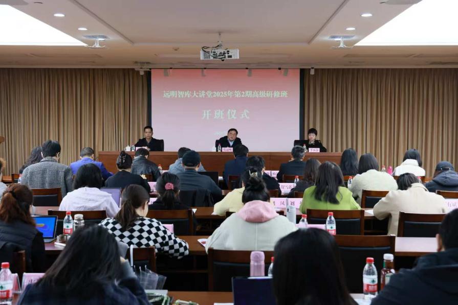 赋能智库建设 远明智库大讲堂高级研修班在重庆举办