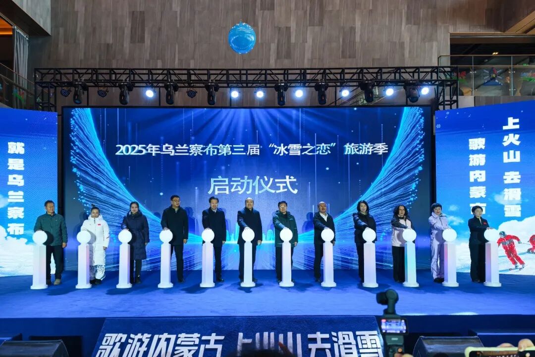 “歌游内蒙古·上火山·去滑雪”暨2025年乌兰察布第三届“冰雪之恋”旅游季启动