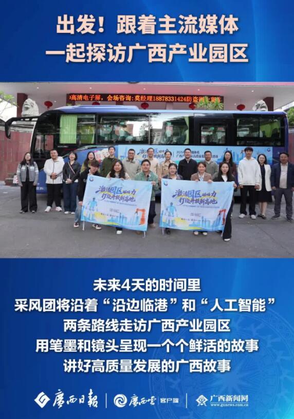 出发！跟着主流媒体一起探访广西产业园区