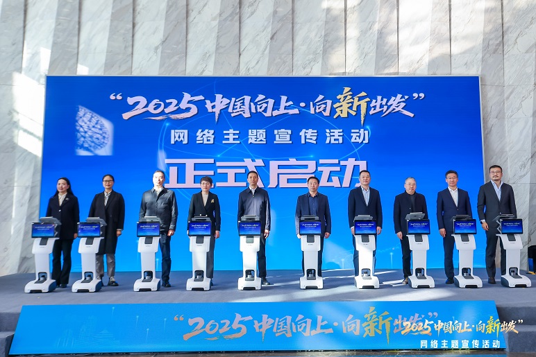 向“新”出发｜“2025中国向上·向‘新’出发”网络主题宣传活动在渝启动