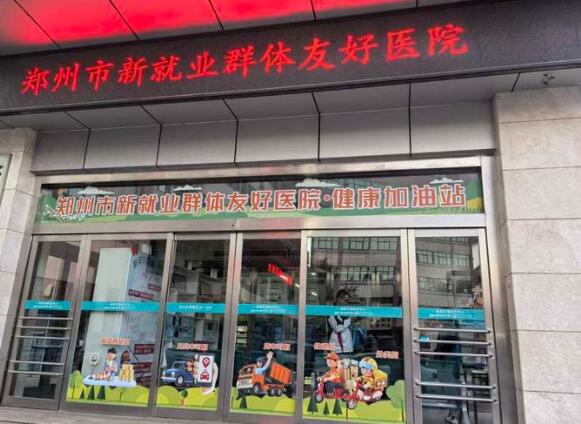郑州首家新就业群体友好医院揭牌 为新就业群体提供诊查费全免等42项专属服务
