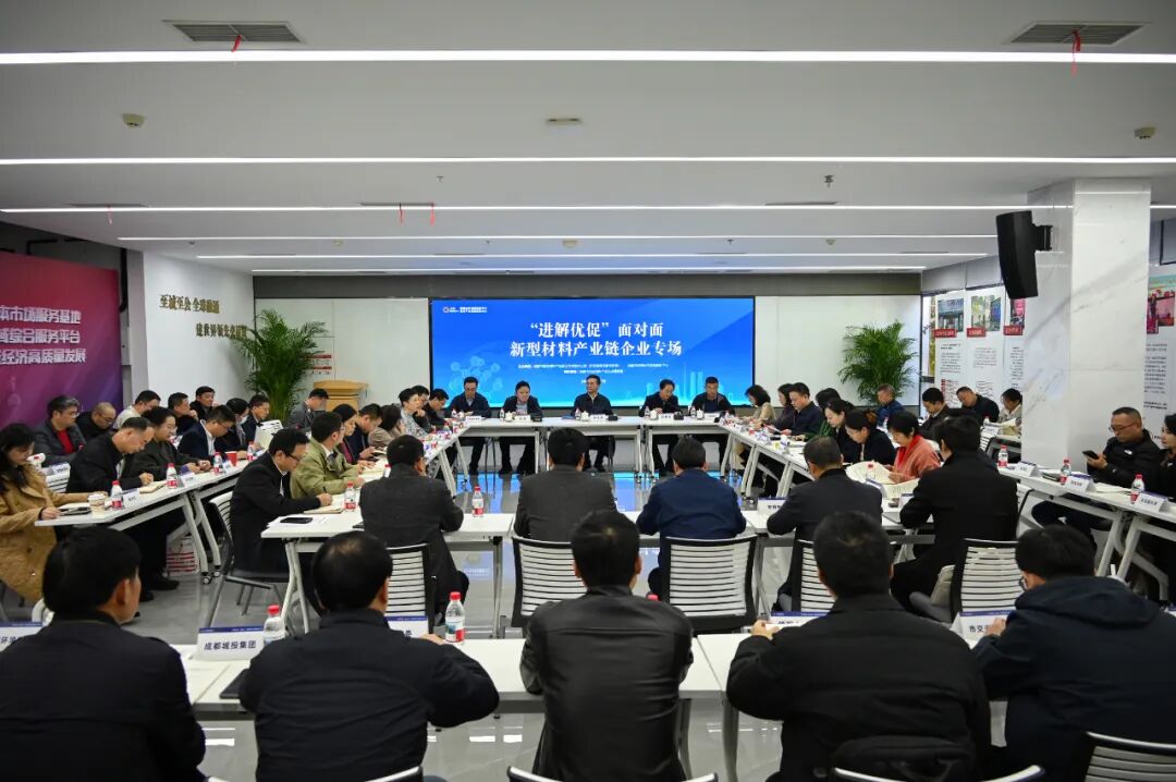 为新型材料产业链“通堵点”!成都政企“面对面”→ 为新型材料产业链“通堵点”!成都政企“面对面”→