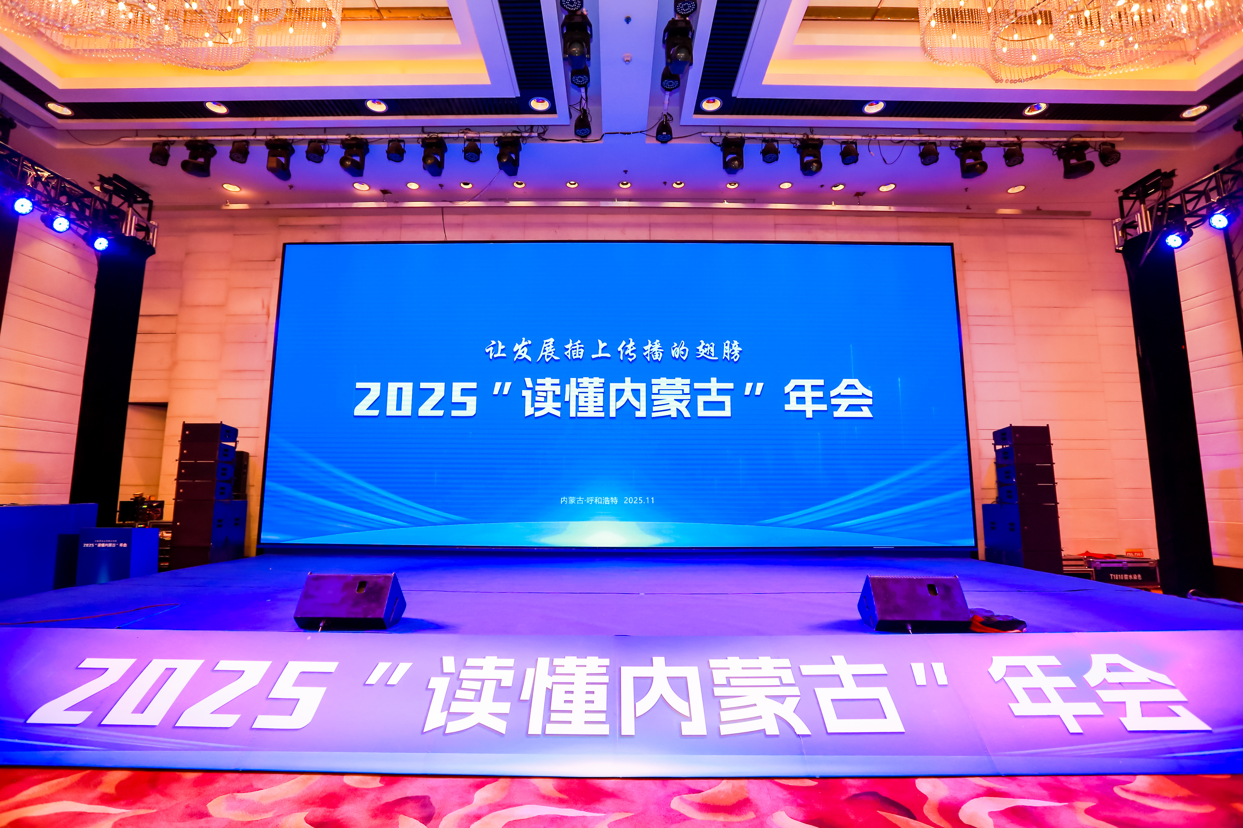 2025“读懂内蒙古”年会在呼和浩特举行