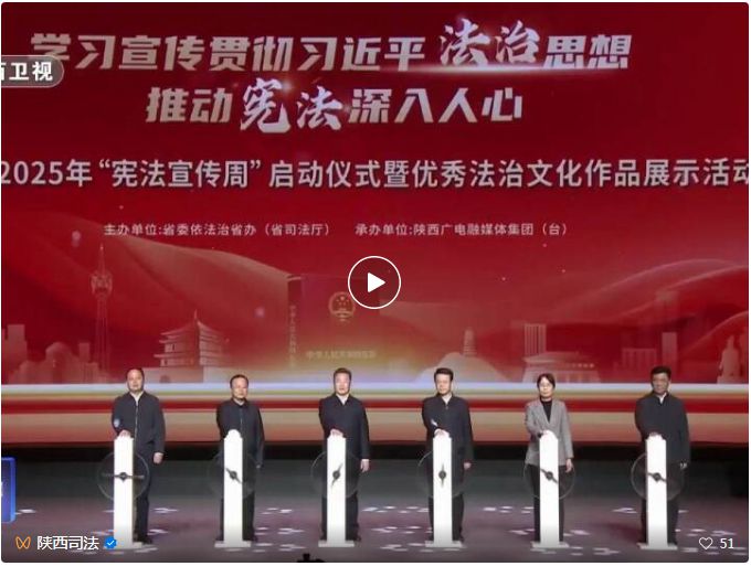 陕西省2025年“宪法宣传周”启动仪式暨优秀法治文化作品展示活动在西安举办