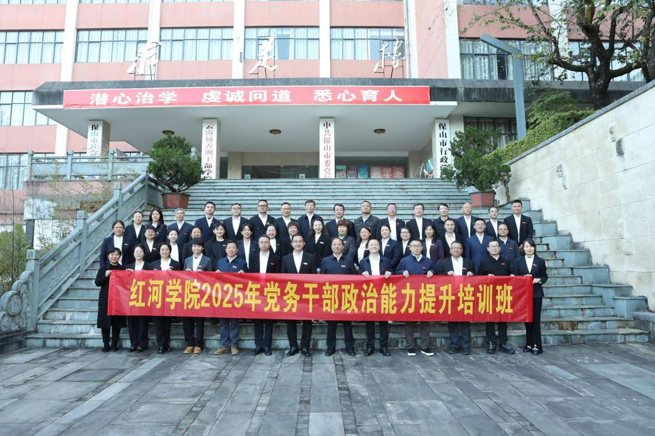 红河学院开展党务干部政治能力提升培训
