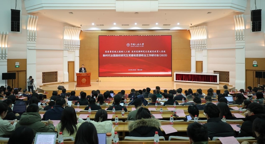新时代全国高校研究生党建和思想政治工作研讨会(2025)举行 新时代全国高校研究生党建和思想政治工作研讨会(2025)举行