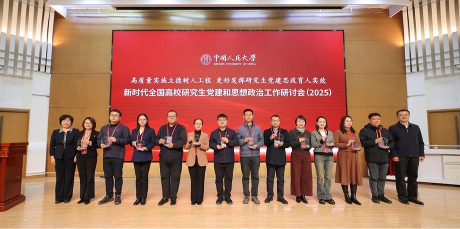 新时代全国高校研究生党建和思想政治工作研讨会(2025)举行 新时代全国高校研究生党建和思想政治工作研讨会(2025)举行
