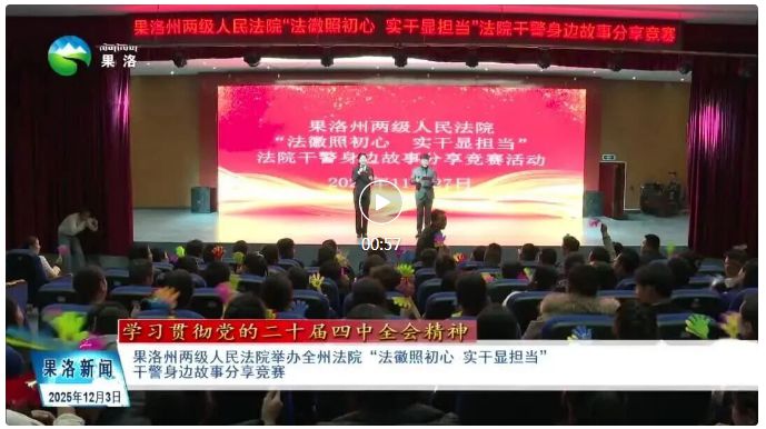 果洛州两级人民法院举办全州法院“法徽照初心 实干显担当”干警身边故事分享竞赛