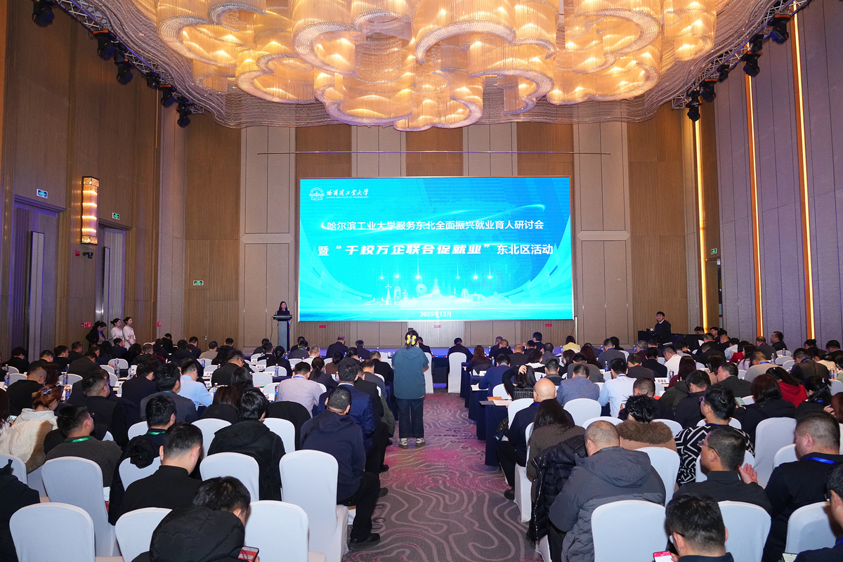 哈工大服务东北全面振兴就业育人研讨会、“金秋启航 才聚东北”校企供需对接会暨东北地区“千校万企联合促就业”专场招聘活动举行