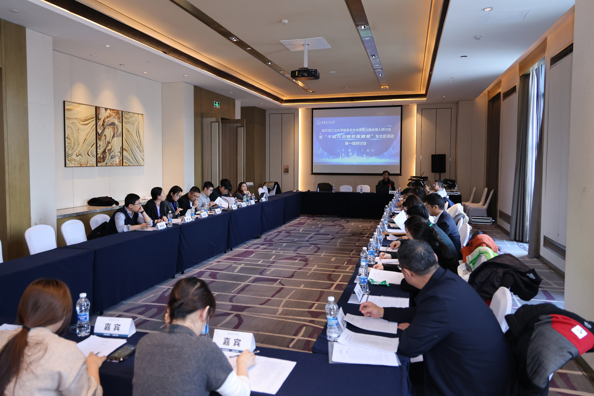 哈工大服务东北全面振兴就业育人研讨会、“金秋启航 才聚东北”校企供需对接会暨东北地区“千校万企联合促就业”专场招聘活动举行