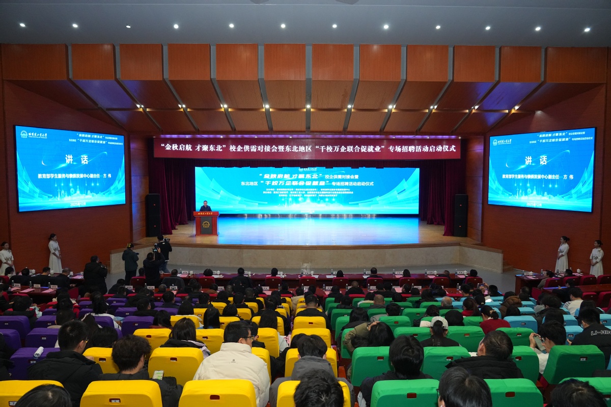 哈工大服务东北全面振兴就业育人研讨会、“金秋启航 才聚东北”校企供需对接会暨东北地区“千校万企联合促就业”专场招聘活动举行