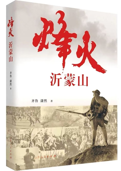 传承弘扬沂蒙精神