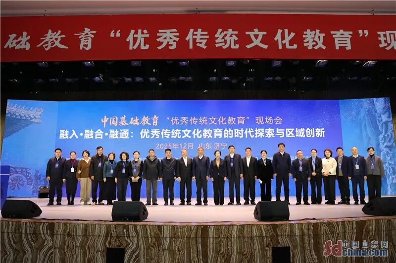 中国基础教育“优秀传统文化教育”现场会在济宁任城召开