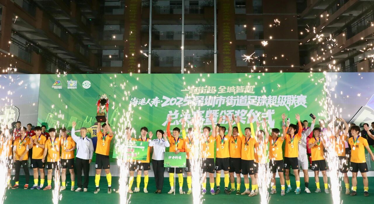 “一起街超，全城皆超”2025年度深圳街超总冠军决出！