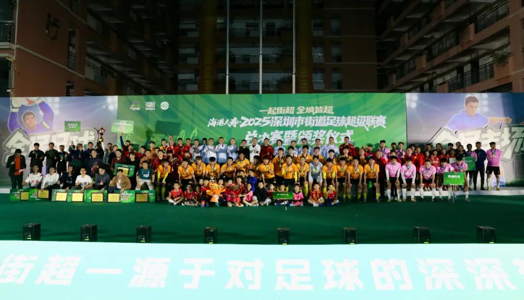 “一起街超，全城皆超”2025年度深圳街超总冠军决出！