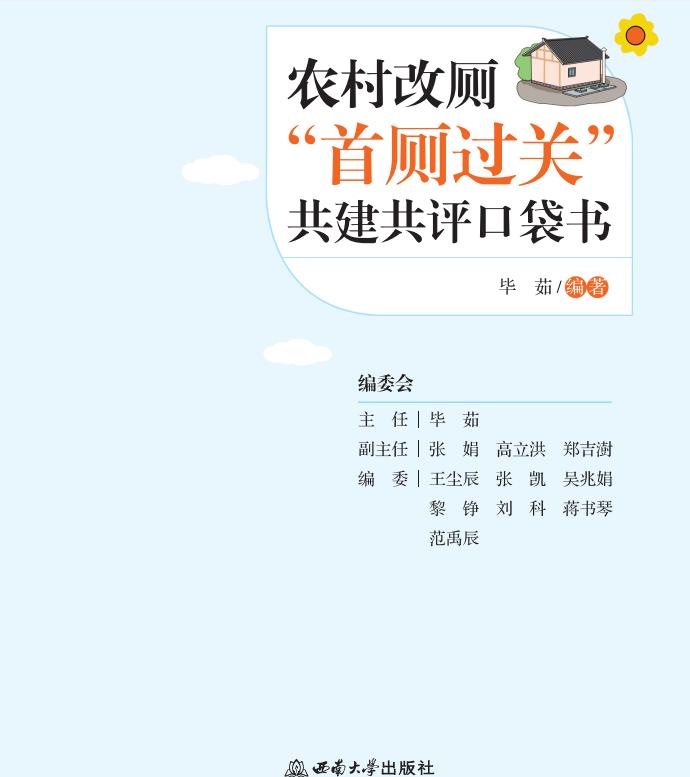 重庆发布《农村改厕“首厕过关”共建共评口袋书》确保改一户、成一户 重庆发布《农村改厕“首厕过关”共建共评口袋书》确保改一户、成一户