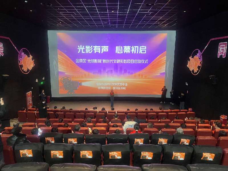 宁夏银川市金凤区启动“光明影院”项目 宁夏银川市金凤区启动“光明影院”项目