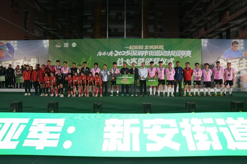 深圳街超，宝安包揽冠亚军！