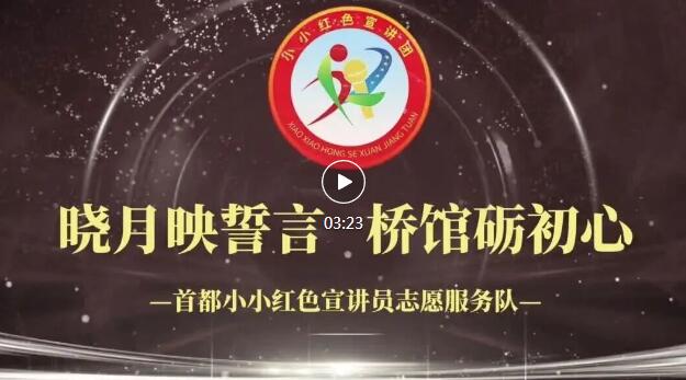 晓月映誓言 桥馆砺初心——国家公祭日，首都小小红色宣讲员赴卢沟桥践学传红魂