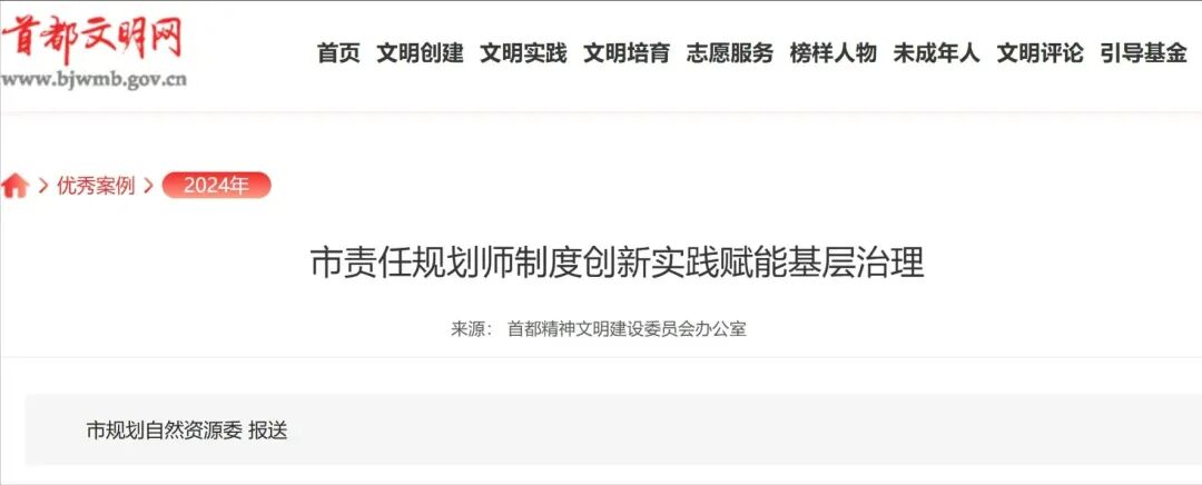 北京市责任规划师制度创新实践赋能基层治理评选为2024年度首都精神文明建设工作优秀案例