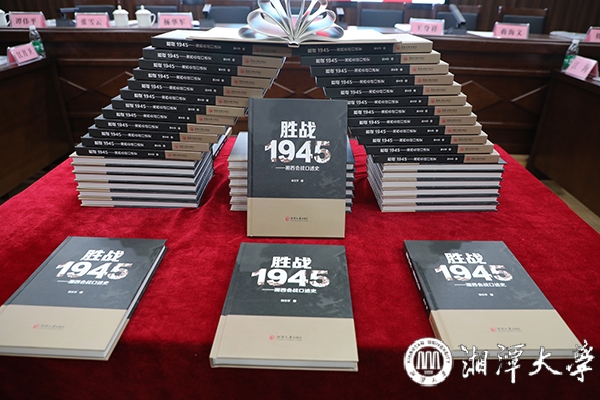 长篇报告文学《胜战1945——湘西会战口述史》首发